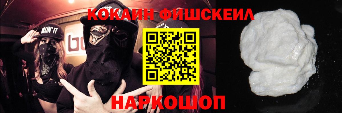 КОКАИН Fish Scale  КОКАИН  Югорск  Вход с VPN  Cocaine Columbia 